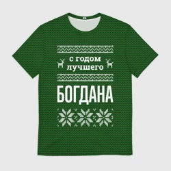Мужская футболка 3D С годом лучшего Богдана