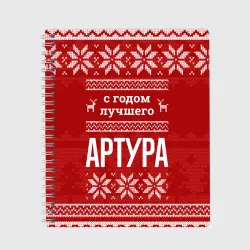 Тетрадь С годом лучшего Артура с оленями