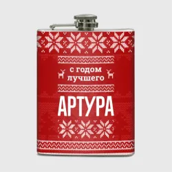 Фляга С годом лучшего Артура с оленями
