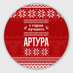 Круглый коврик для мышки С годом лучшего Артура с оленями