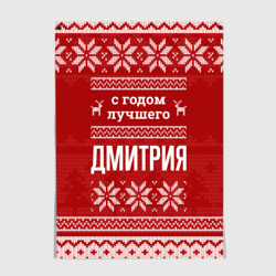 Постер С годом лучшего Дмитрия с оленями