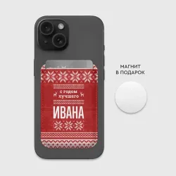 Картхолдер Magsafe магнитный С годом лучшего Ивана с оленями - фото 2