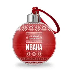 Ёлочный шар С годом лучшего Ивана с оленями