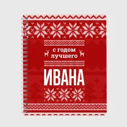 Тетрадь С годом лучшего Ивана с оленями