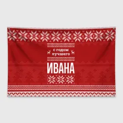 Флаг-баннер С годом лучшего Ивана с оленями