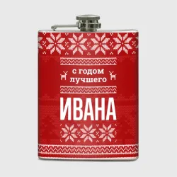 Фляга С годом лучшего Ивана с оленями