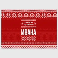 Поздравительная открытка С годом лучшего Ивана с оленями
