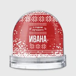 Игрушка Снежный шар С годом лучшего Ивана с оленями