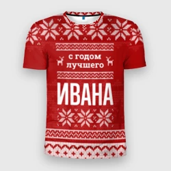 Мужская футболка 3D Slim С годом лучшего Ивана с оленями