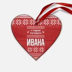 Деревянная игрушка Сердце С годом лучшего Ивана с оленями