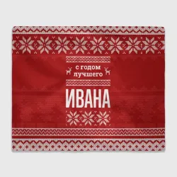 Плед 3D С годом лучшего Ивана с оленями