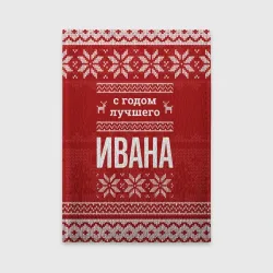 Обложка для автодокументов С годом лучшего Ивана с оленями