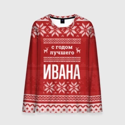 Мужской лонгслив 3D С годом лучшего Ивана с оленями
