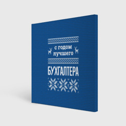 Холст квадратный С годом лучшего бухгалтера