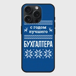 Чехол силиконовый для Apple iPhone 15 Pro Мax матовый С годом лучшего бухгалтера