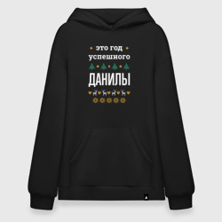 Худи SuperOversize хлопок Год успешного Данилы