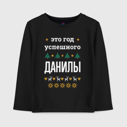 Детский лонгслив хлопок Год успешного Данилы