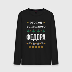 Мужской лонгслив хлопок Год успешного Федора