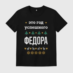 Мужская футболка хлопок Год успешного Федора