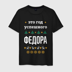Мужская футболка хлопок Год успешного Федора