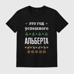 Мужская футболка хлопок Год успешного Альберта