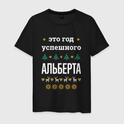 Мужская футболка хлопок Год успешного Альберта
