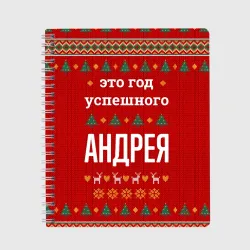 Тетрадь Это год успешного Андрея