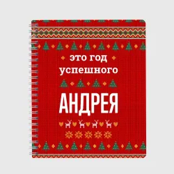 Тетрадь Это год успешного Андрея