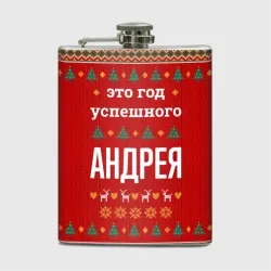 Фляга Это год успешного Андрея