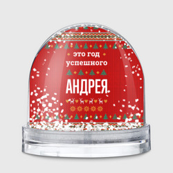 Игрушка Снежный шар Это год успешного Андрея