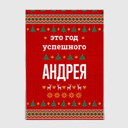 Постер Это год успешного Андрея