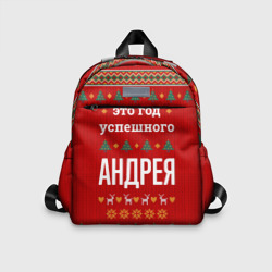 Детский рюкзак 3D Это год успешного Андрея