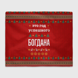 Плед 3D Это год успешного Богдана