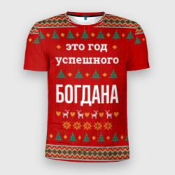 Мужская футболка 3D Slim Это год успешного Богдана