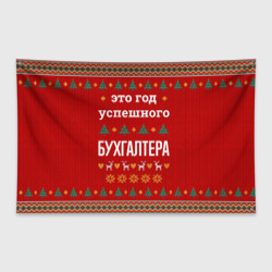 Флаг-баннер Это год успешного бухгалтера