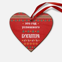 Деревянная игрушка Сердце Это год успешного бухгалтера