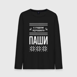 Мужской лонгслив хлопок С годом Паши