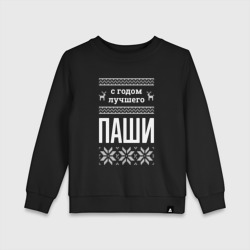 Детский свитшот хлопок С годом Паши