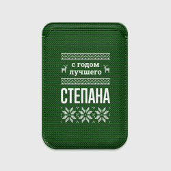 Картхолдер Magsafe магнитный С годом лучшего Степана