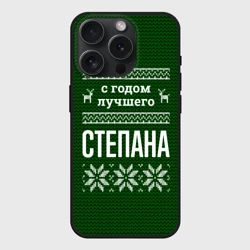 Чехол силиконовый для Apple iPhone 15 Pro Мax матовый С годом лучшего Степана