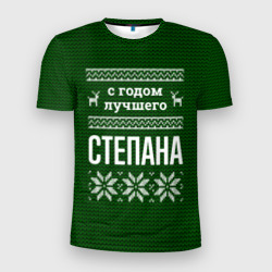 Мужская футболка 3D Slim С годом лучшего Степана
