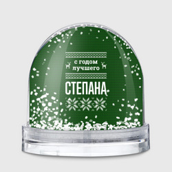 Игрушка Снежный шар С годом лучшего Степана