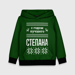 Детская толстовка 3D С годом лучшего Степана
