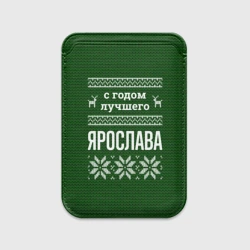 Картхолдер Magsafe магнитный С годом лучшего Ярослава