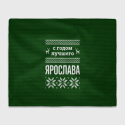 Плед 3D С годом лучшего Ярослава