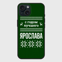 Чехол силиконовый для Apple iPhone 15 матовый С годом лучшего Ярослава