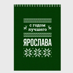 Скетчбук С годом лучшего Ярослава