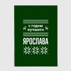 Постер С годом лучшего Ярослава