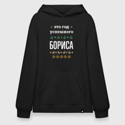 Худи SuperOversize хлопок Год успешного Бориса