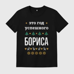 Мужская футболка хлопок Год успешного Бориса